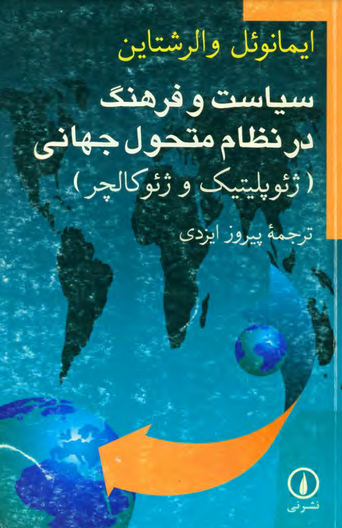 سياست و فرهنگ در نظام متحول جهاني (ژئوپلیتیک و ژئوکالچر)