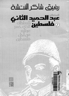 السلطان عبد الحميد الثاني وفلسطين السلطان الذي خسر عرشه من أجل فلسطين