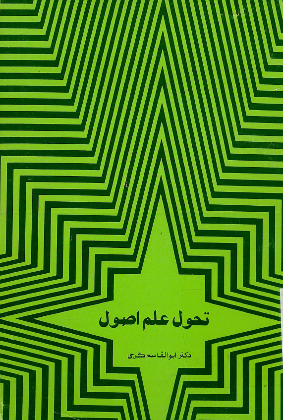 نگاهی به تحول علم اصول و مقام آن در میان علوم دیگر
