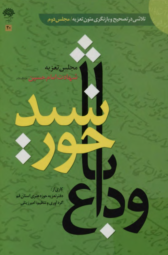 وداع با خورشيد: مجلس تعزيه شهادت امام حسين (ع)، تلاشي در تصحيح و بازنگري متون تعزيه (مجلس دوم)
