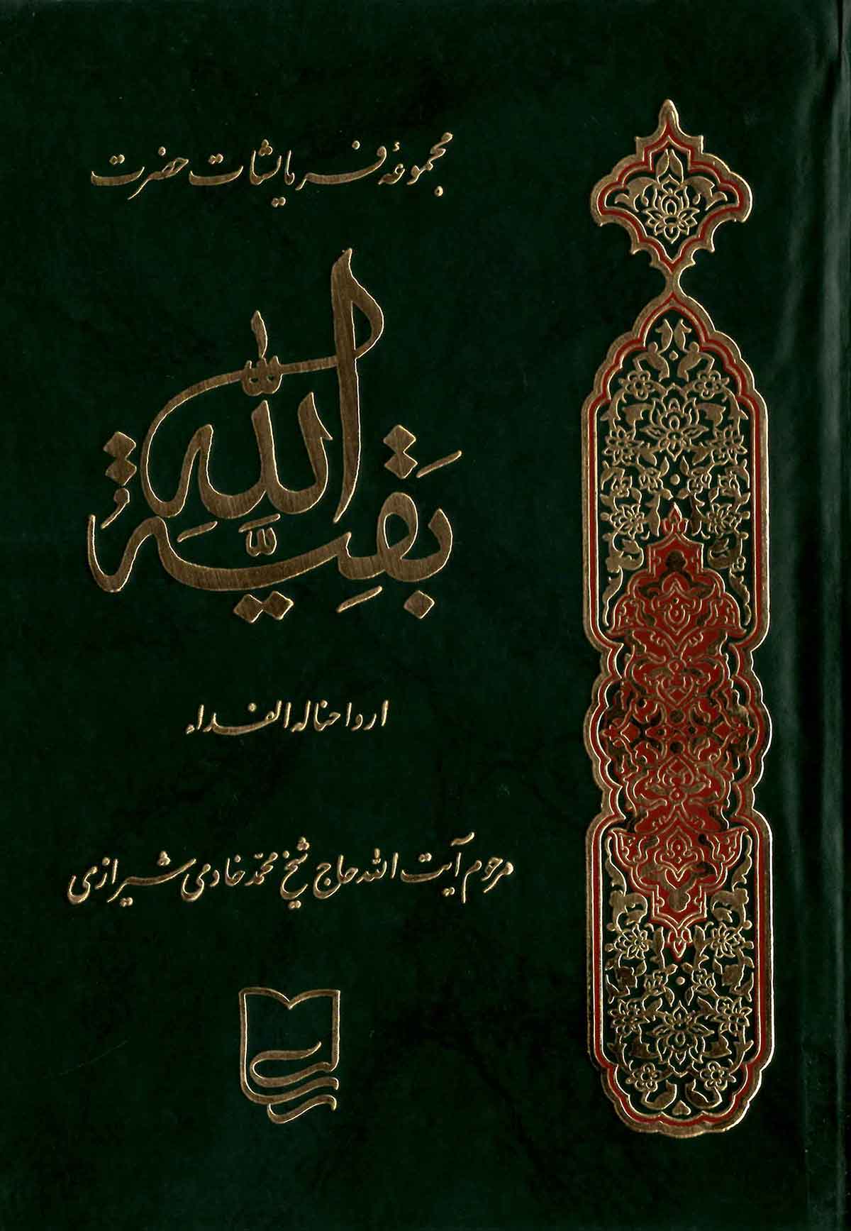 تحفه امام مهدي (عج) - مجموعه سخنان توقيعات و ادعيه حضرت بقيه الله