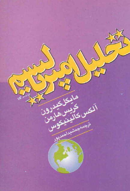 تحليل امپرياليسم