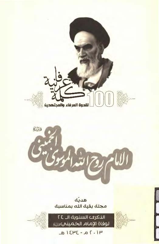100 کلمه عرفانيه لقدوه العرفاء و المجتهدين الامام روح الله الموسوي الخميني (ره)