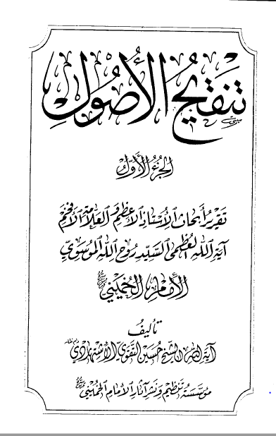 تنقیح الاصول: تقریر ابحاث الاستاد الاعظم العلامه الافخم آیه الله العظمی السید روح الله الموسوی الامام الخمینی (ره)
