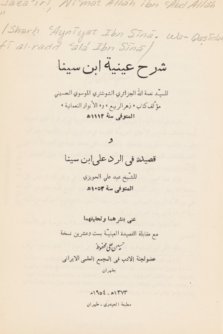 شرح عينية ابن سينا _ قصيدة في الرد علي ابن سينا