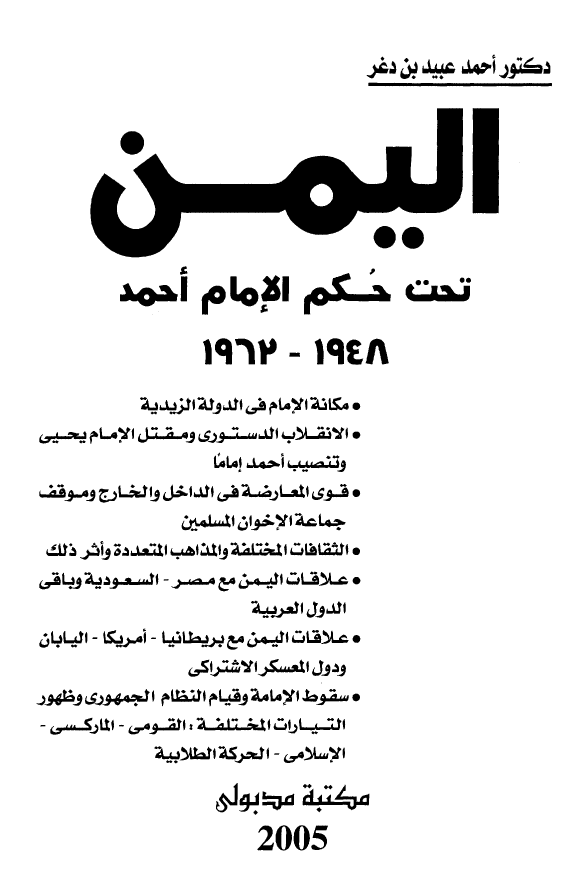 الیمن تحت حکم الامام احمد 1962-1948