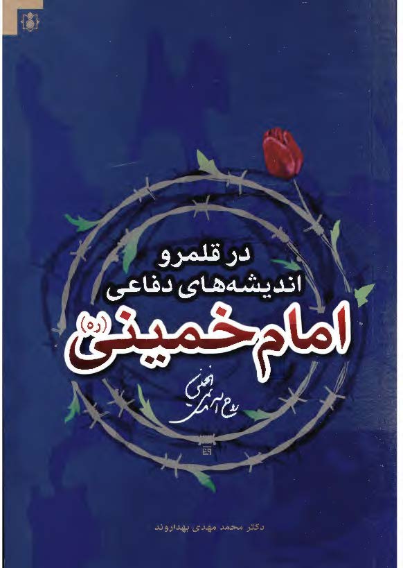در قلمرو انديشه هاي دفاعي امام خميني (ره)