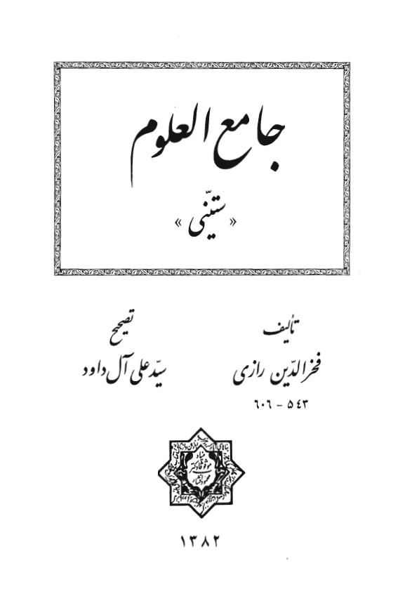 جامع العلوم ­ ستيني