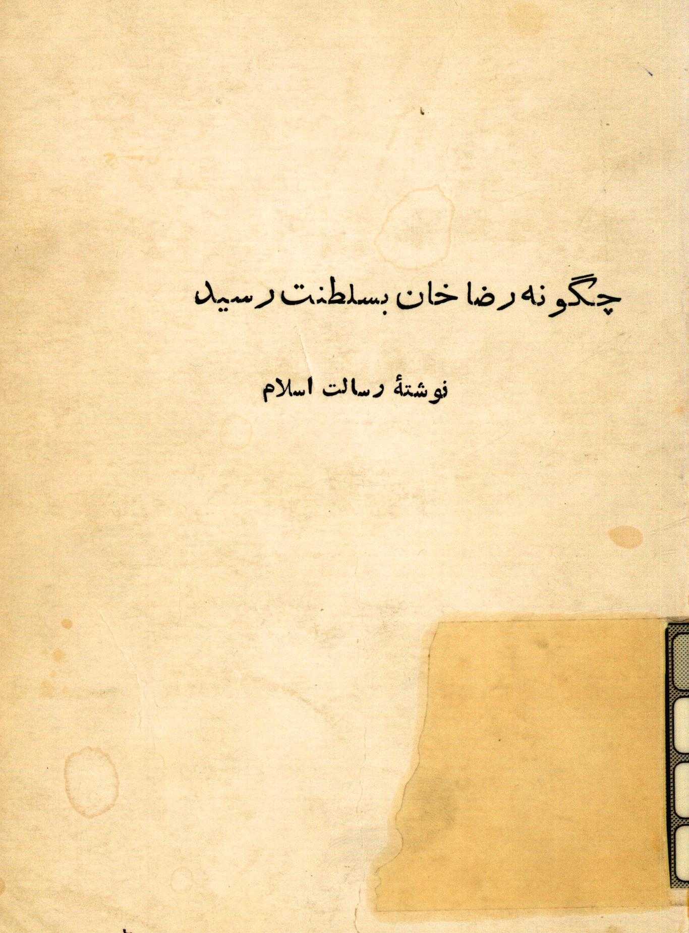 چگونه رضاخان به سلطنت رسيد