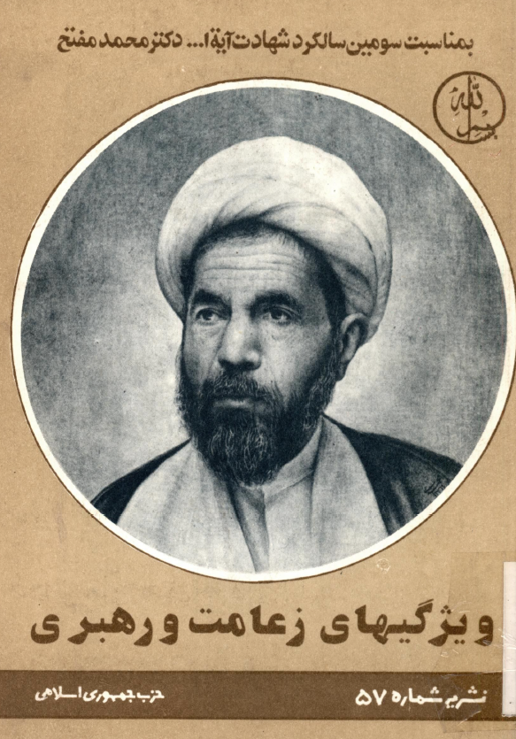 ويژگيهاي زعامت و رهبري؛ بمناسبت سومين سالگرد شهادت آيه الله دکتر محمد مفتح