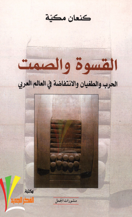 القسوه و الصمت: الحرب و الطغيان و الانتفاضه في العالم العربي