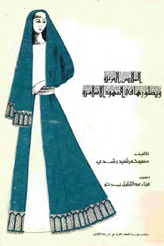الملابس العربيه و تطورها في العهود الاسلاميه