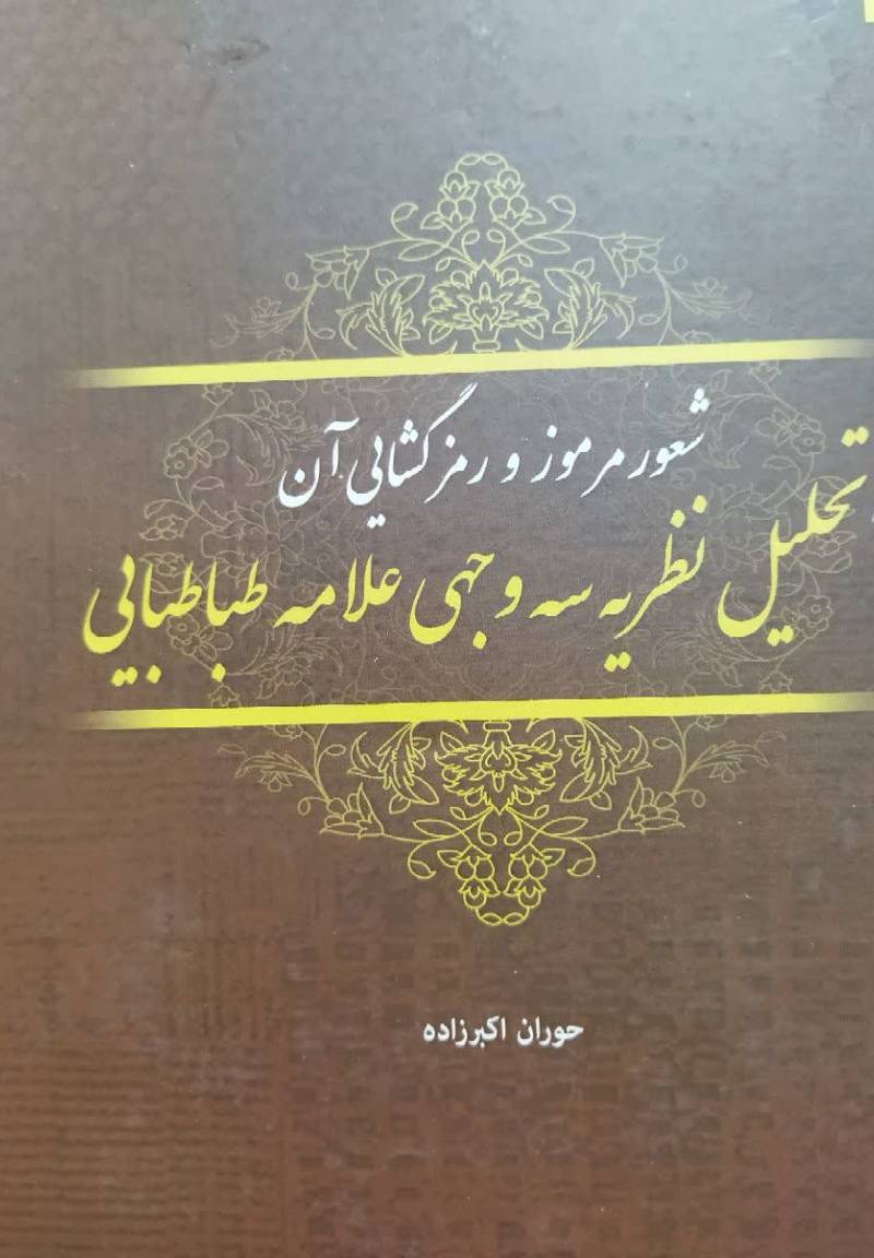 شعور مرموز و رمزگشایی آن