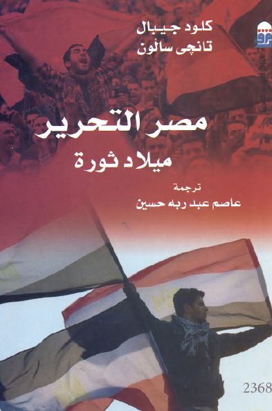 مصر التحریر میلاد ثوره 