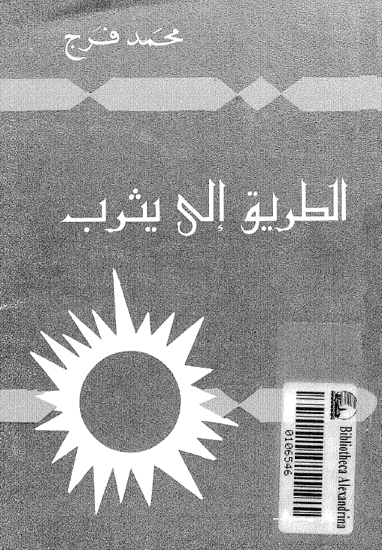 الطریق الی یثرب