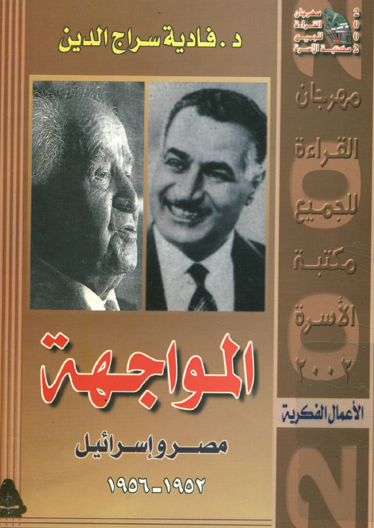 المواجهه؛ مصر و اسرائیل 1952-1956