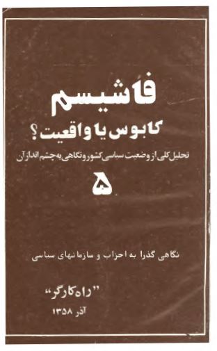 فاشيسم کابوس يا واقعيت؟