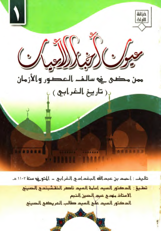 عیون اخبار الاعیان ممن مضی فی سالف العصور و الازمان (تاریخ الغرابی)