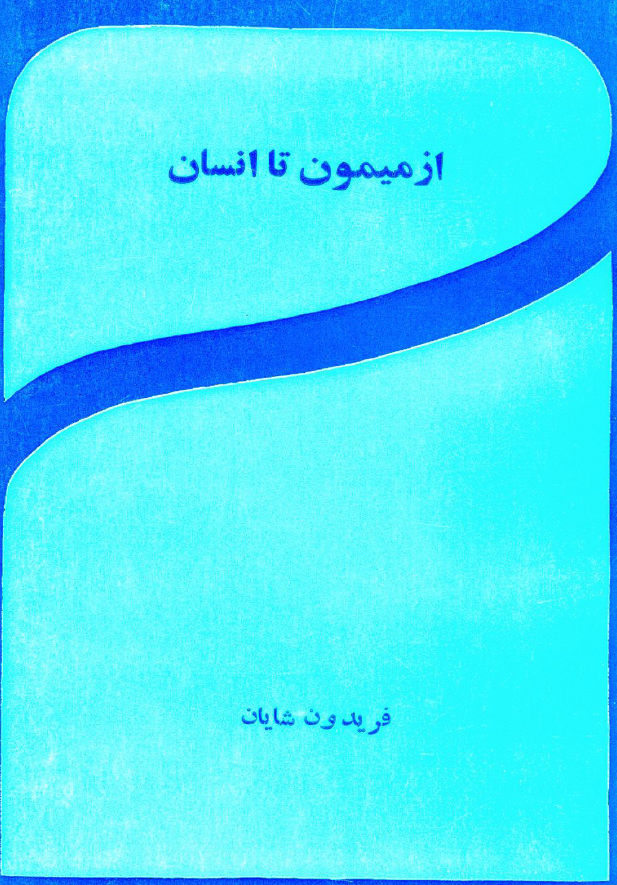 از ميمون تا انسان