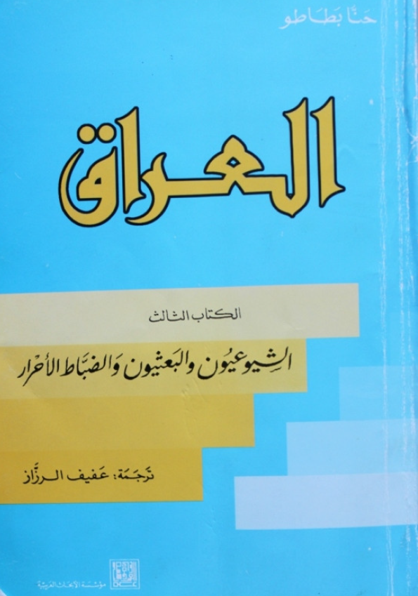 العراق؛ الشیوعیون و البعثیون و الضباط الاحرار