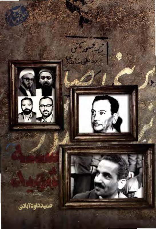سه شهید: گفت و گویی با همسران سه شهید شاخص انقلاب؛ شهید طیب حاج محمدرضا، شهید سید علی اندرزگو، شهید محمد علی رجایی