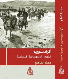 أكراد+سورية+التاريخ +الديموغرافية +السياسة