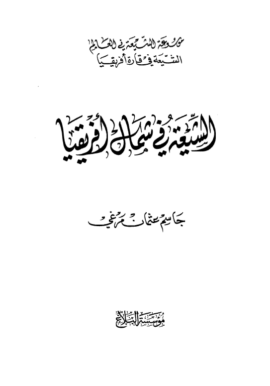 الشيعه في شمال افريقيا