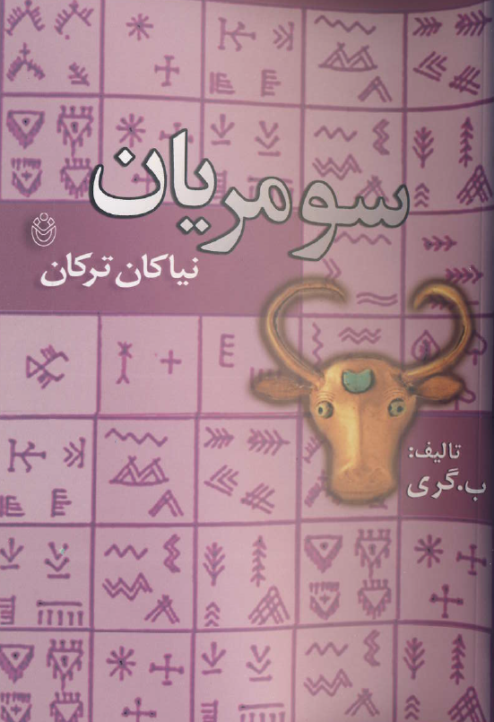 سومريان نياکان ترکان