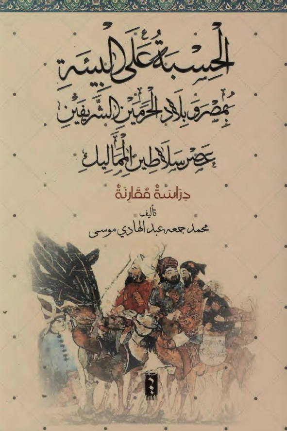 الحسبه علی البیئه بمصر و بلاد الحرمین الشریفین عصر سلاطین الممالیک (دراسه مقارنه)