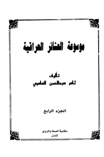 موسوعة العشائر العراقية ثامر عبدالحسين العامري ج4