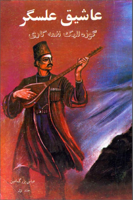 عاشيق علسگر کوزه لليک نغمه کاري(جلد اول)