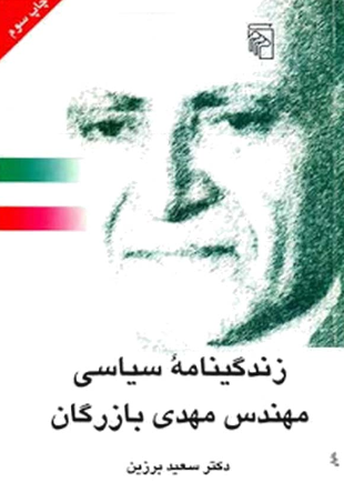 زندگينامه سياسي مهندس مهدي بازرگان