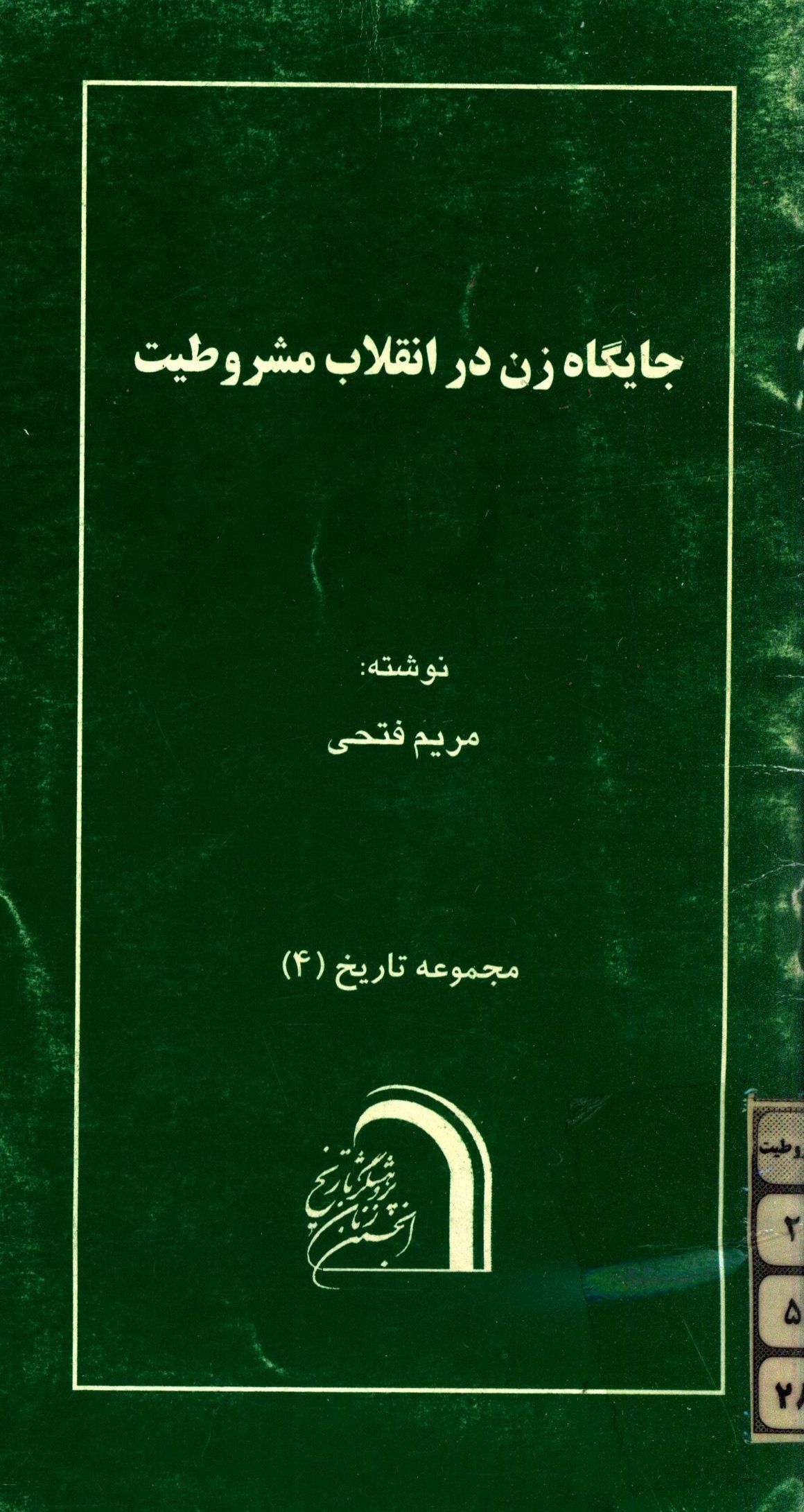 جايگاه زن در انقلاب مشروطيت