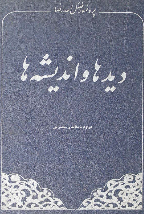 ديدها و انديشه ها