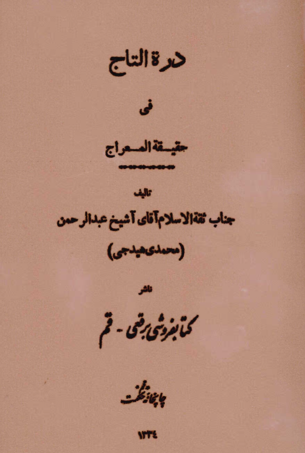 درة التاج في حقيقة المعراج