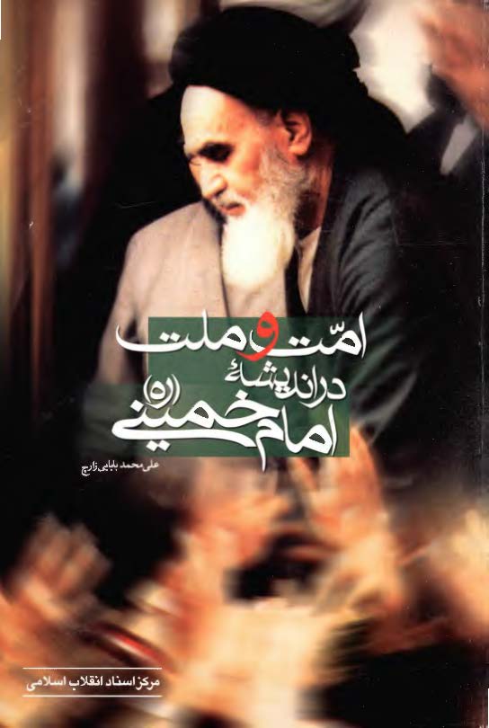 امت و ملت در انديشه امام خميني (ره)