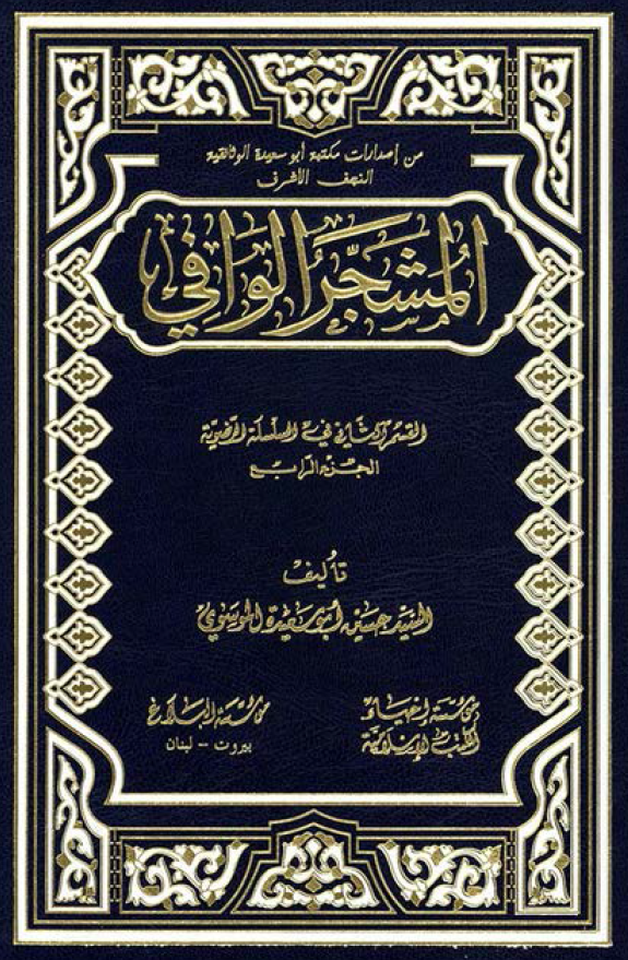 المشجر الوافي:‌ القسم الثاني في السلسله الرضويه