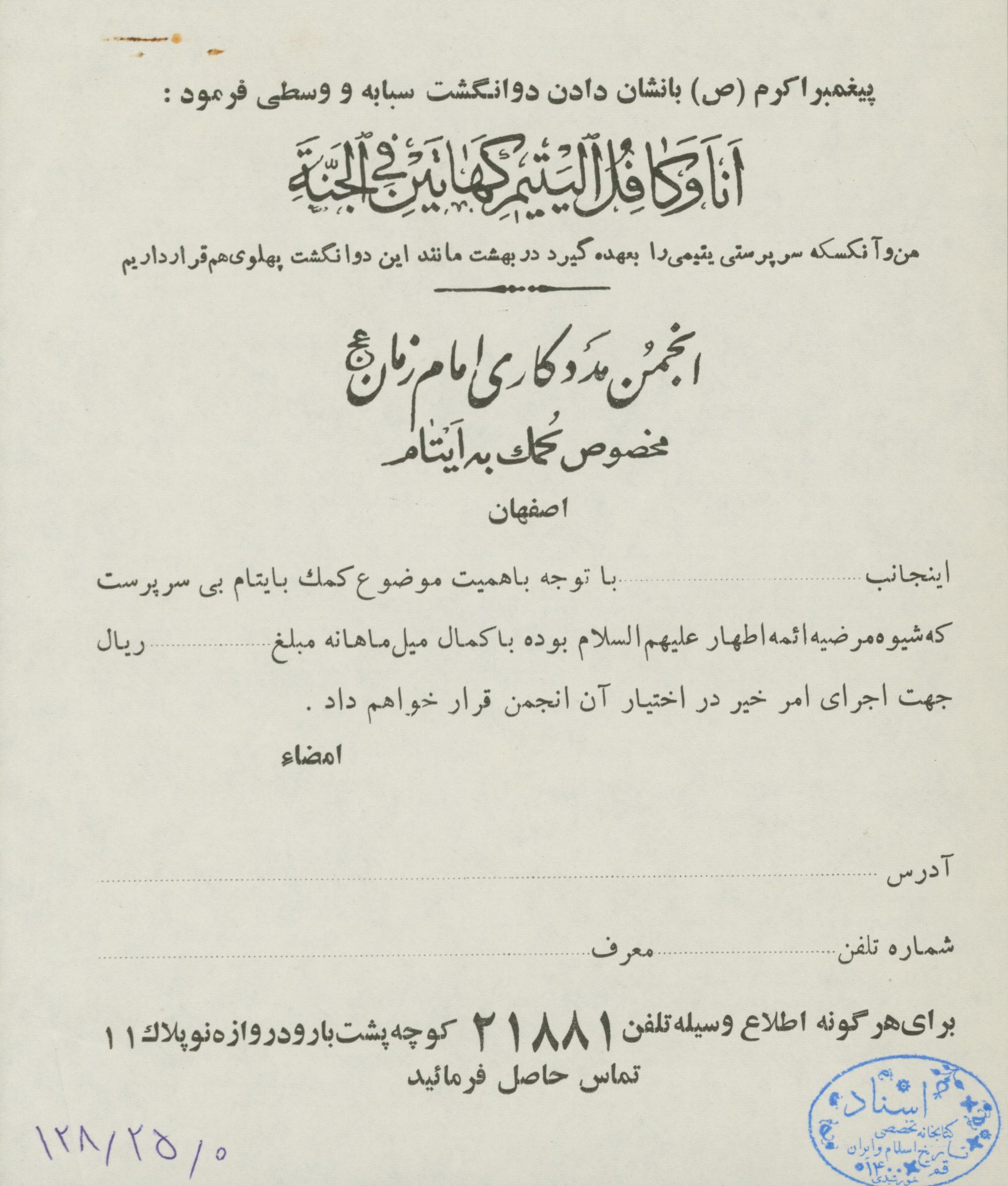 قبض مخصوص کمک به ایتام اصفهان 