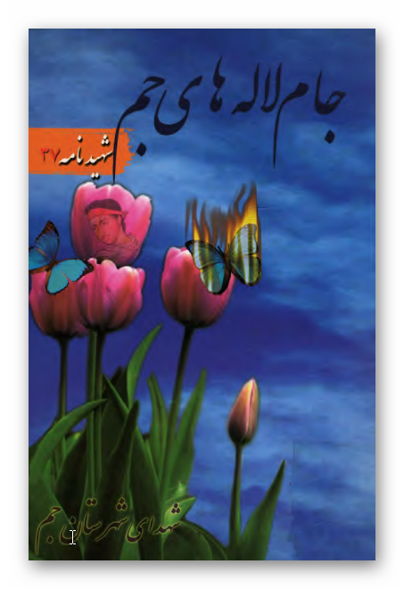 شهيدنامه 37: جام لاله هاي جم (شهداي شهرستان جم)