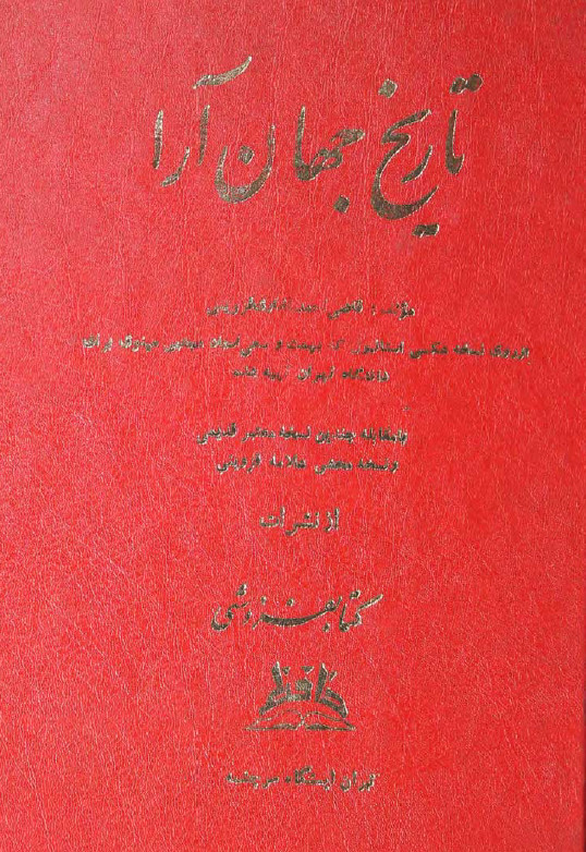 تاريخ جهان آرا