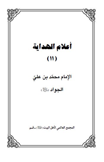 اعلام الهدايه: الامام محمد بن علی الجواد (ع)