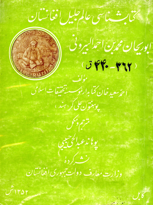 کتابشانسی عالم جلیل افغانستان ابوریحان محمد بن احمد البیرونی