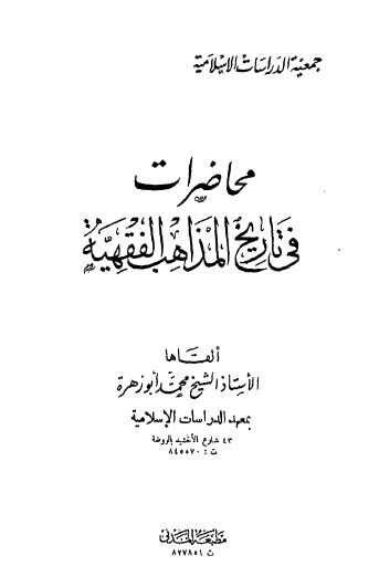 محاضرات فی تاریخ المذاهب الفقهیه
