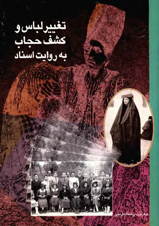 تغيير لباس و کشف حجاب به روايت اسناد