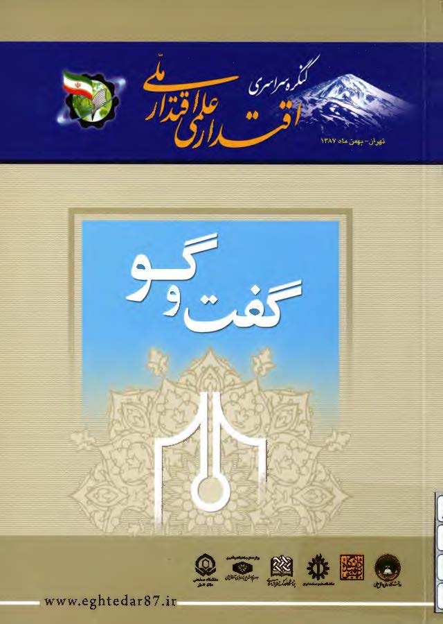 مجموعه گفت و گوها ( کنگره سراسري اقتدار علمي - اقتدار ملي )