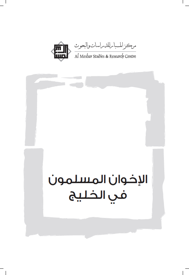 الاخوان المسلمون فی الخلیج