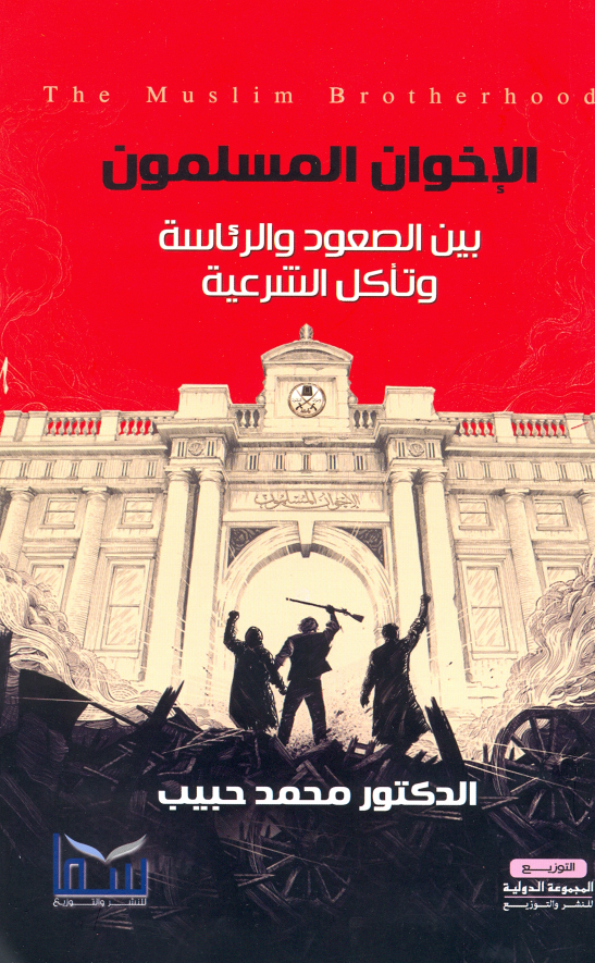 الاخوان المسلمون بین الصعود و الرئاسه و تاکل الشرعیه