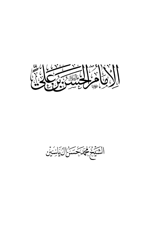 الامام الحسن بن علی (ع)