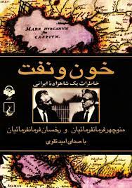 خون و نفت (خاطرات یک شاهزاده ایرانی)