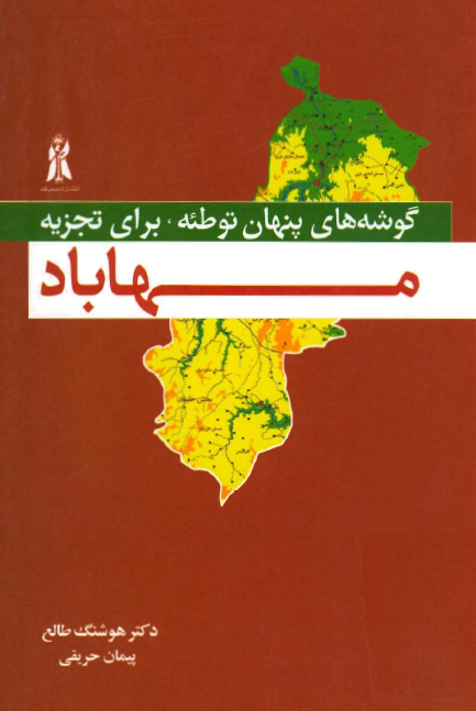 گوشه هاي پنهان توطئه براي تجزيه مهاباد